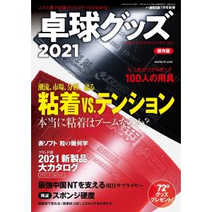 増刊 卓球王国 卓球グッズ2021 電子書籍版 / 増刊 卓球王国編集部