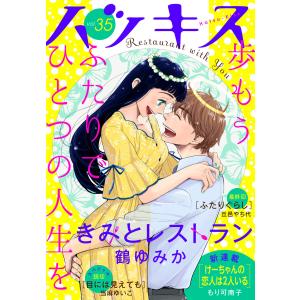 ハツキス 35号 電子書籍版 / Kiss編集部｜ebookjapan