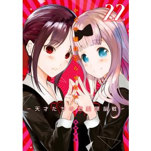 新品 / かぐや様は告らせたい 〜天才たちの恋愛頭脳戦〜 (1-28巻 全巻