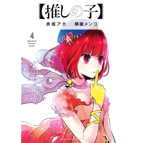 【推しの子】 (4) 電子書籍版 / 赤坂アカ×横槍メンゴ