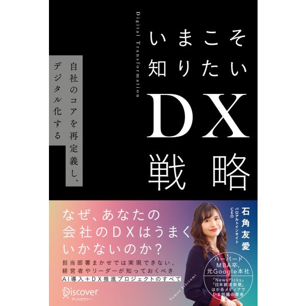 いまこそ知りたいDX戦略 自社のコアを再定義し、デジタル化する 電子書籍版 / 著:石角友愛