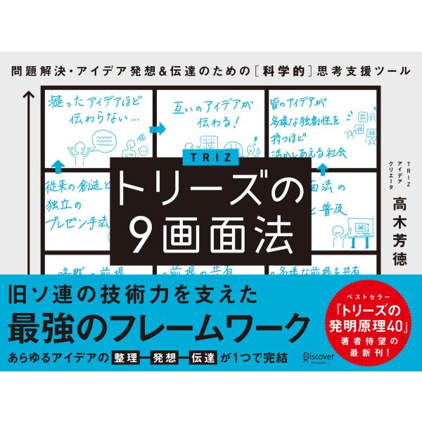 トリーズの9画面法 問題解決・アイデア発想&amp;伝達のための [科学的]思考支援ツール 電子書籍版 / ...