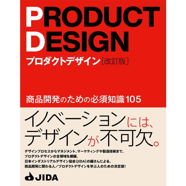 プロダクトデザイン[改訂版] 商品開発のための必須知識105 電子書籍版 / 日本インダストリアルデ...