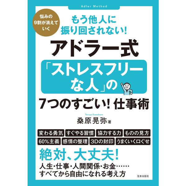 もう他人に振り回されない!アドラー式「ストレスフリーな人」の7つのすごい!仕事術 電子書籍版 / 桑...
