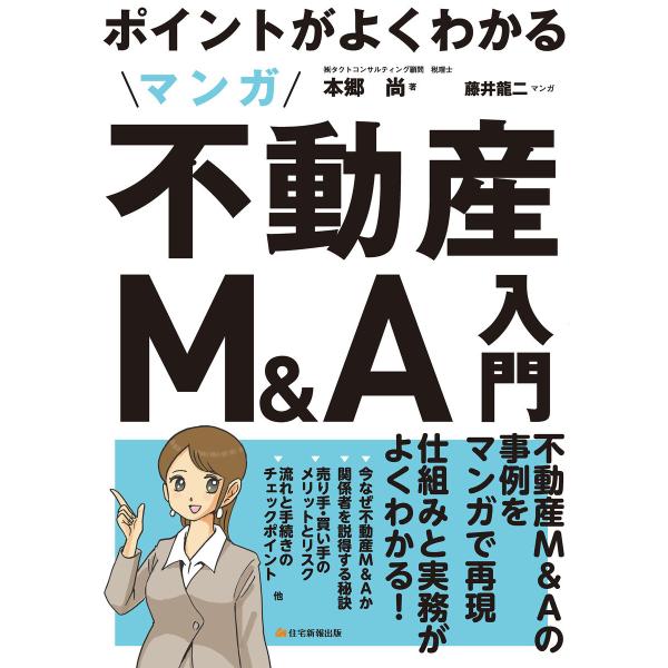 ポイントがよくわかる マンガ不動産M&amp;A入門 電子書籍版 / 本郷尚