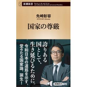 国家の尊厳(新潮新書) 電子書籍版 / 先崎彰容｜ebookjapan