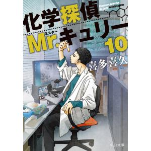 化学探偵Mr.キュリー10 電子書籍版 / 喜多喜久 著｜ebookjapan