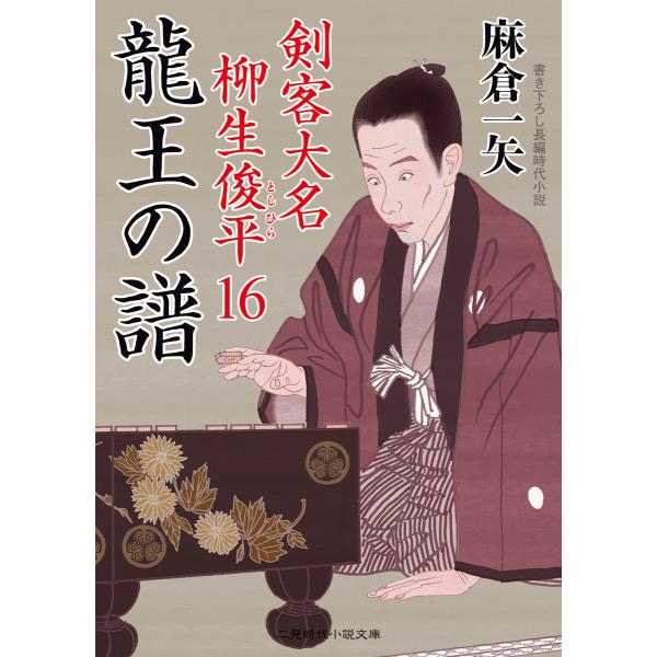 龍王の譜 電子書籍版 / 麻倉一矢