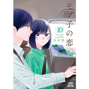 モブ子の恋 10巻 電子書籍版 / 著:田村茜｜ebookjapan