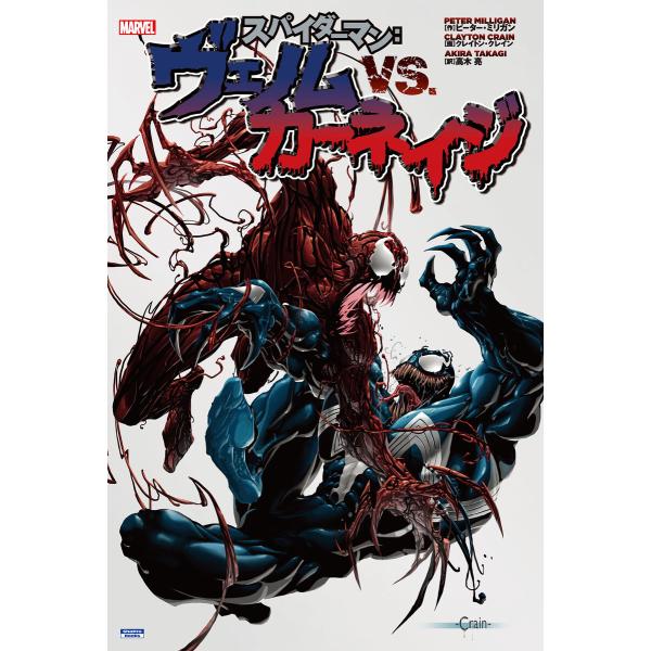 スパイダーマン:ヴェノム VS. カーネイジ 電子書籍版 / 作:ピーター・ミリガン 画:クレイトン...