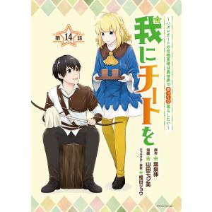 我にチートを 〜ハズレチートの召喚勇者は異世界でゆっくり暮らしたい〜(話売り) #14 電子書籍版｜ebookjapan