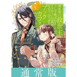 異世界に救世主として喚ばれましたが、アラサーには無理なので、ひっそりブックカフェ始めました。 (3)【通常版】 電子書籍版