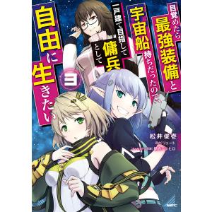 目覚めたら最強装備と宇宙船持ちだったので、一戸建て目指して傭兵として自由に生きたい