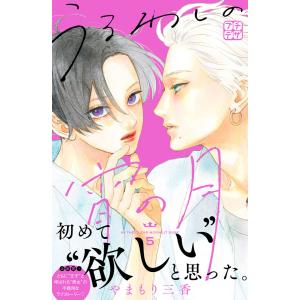 うるわしの宵の月 プチデザ (5) 電子書籍版 / やまもり三香｜ebookjapan