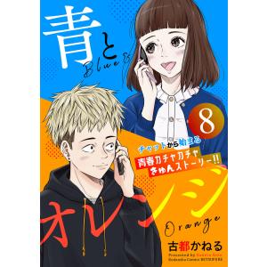 青とオレンジ ベツフレプチ (8) 電子書籍版 / 古都かねる｜ebookjapan