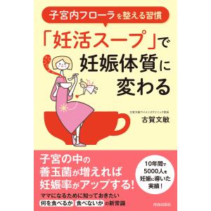 子宮内フローラを整える習慣 「妊活スープ」で妊娠体質に変わる