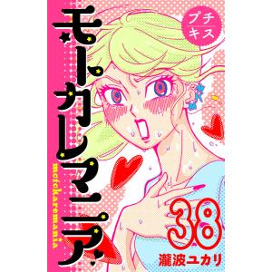 モトカレマニア プチキス (38) 電子書籍版 / 瀧波ユカリ｜ebookjapan