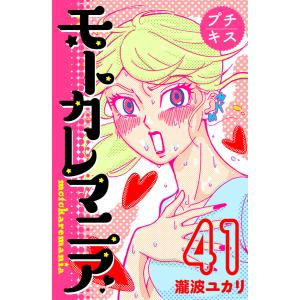 モトカレマニア プチキス (41) 電子書籍版 / 瀧波ユカリ｜ebookjapan