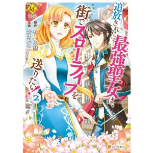 追放された最強聖女は、街でスローライフを送りたい!2 電子書籍版 / 漫画:オミクニ 原作:やしろ慧｜ebookjapan