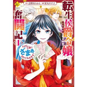 転生侯爵令嬢奮闘記 わたし、立派にざまぁされてみせます!1 電子書籍版 / 漫画:屋丸やす子 原作:志野田みかん｜ebookjapan