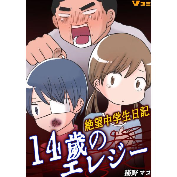 14歳のエレジー 絶望中学生日記2 電子書籍版 / 著:猫野マコ