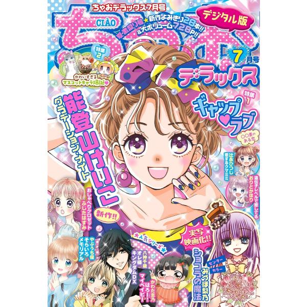 ちゃおデラックス 2021年7月号(2021年5月20日発売) 電子書籍版 / ちゃお編集部