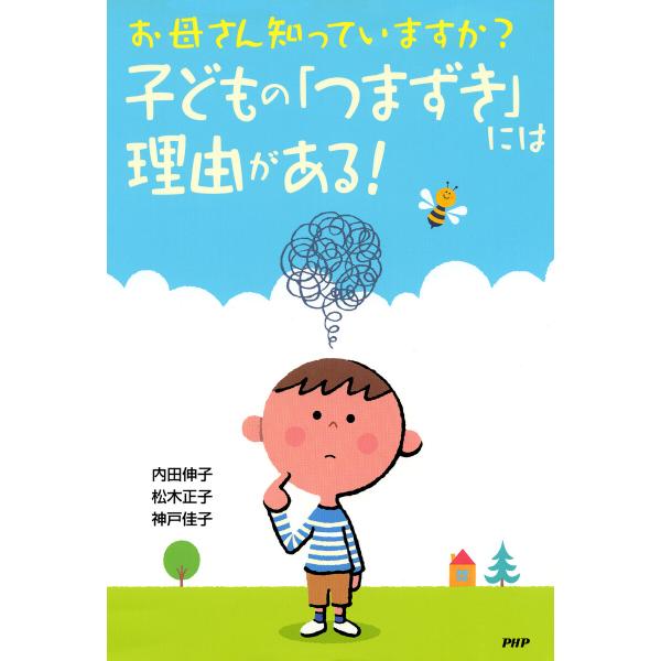 お母さん知っていますか? 子どもの「つまずき」には理由がある! 電子書籍版 / 内田伸子(著)/松木...