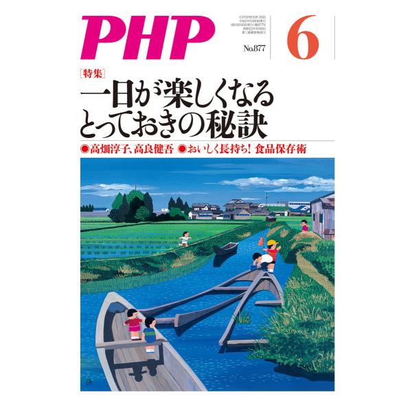 月刊誌PHP 2021年6月号 電子書籍版 / PHP編集部(編)