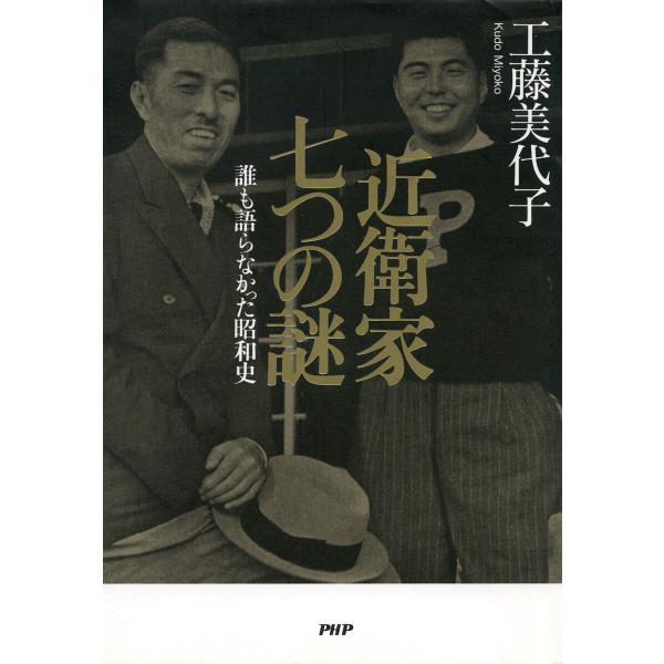 近衛家 七つの謎 電子書籍版 / 工藤美代子(著)