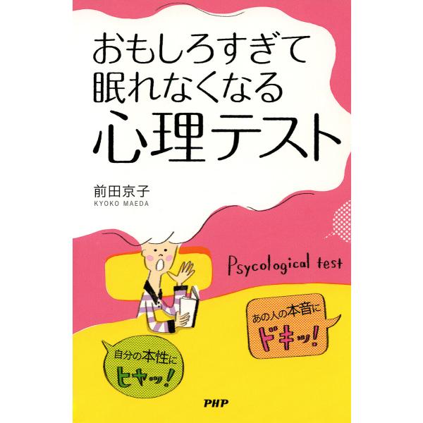 自分の本性にヒヤッ! あの人の本音にドキッ! おもしろすぎて眠れなくなる「心理テスト」 電子書籍版 ...