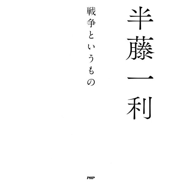 戦争というもの 電子書籍版 / 半藤一利(著)