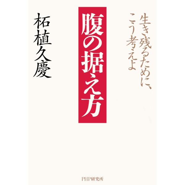 腹の据え方 電子書籍版 / 柘植久慶(著)