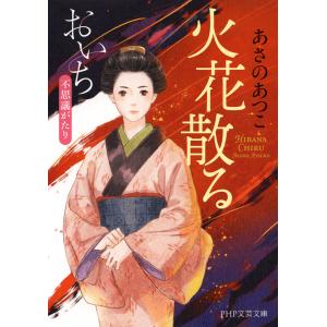 火花散る(PHP文芸文庫) 電子書籍版 / あさのあつこ(著)｜ebookjapan