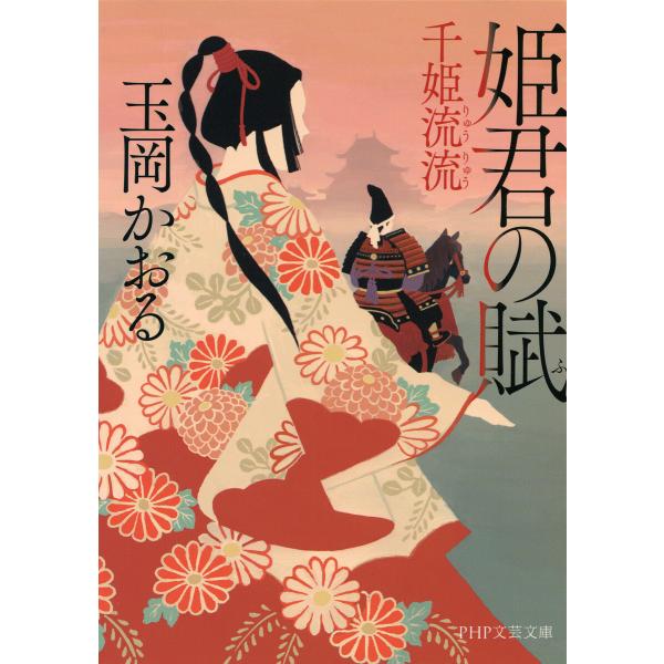 姫君の賦(PHP文芸文庫) 電子書籍版 / 玉岡かおる(著)