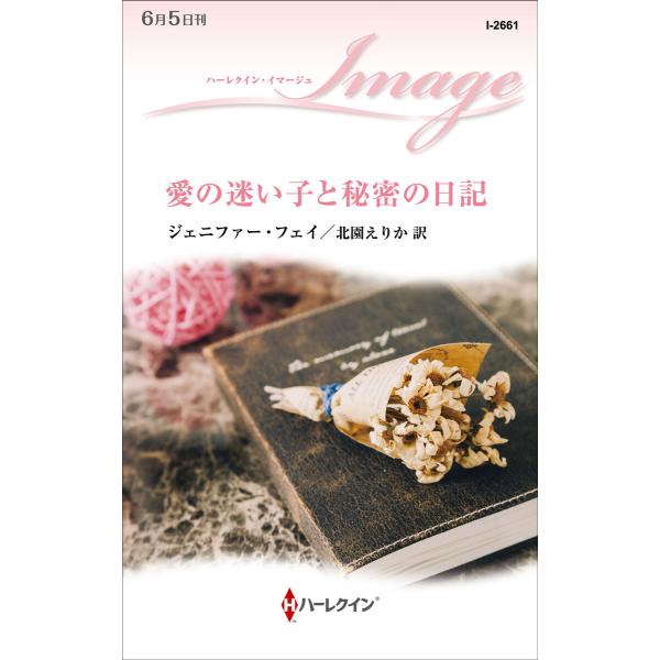 愛の迷い子と秘密の日記 電子書籍版 / ジェニファー・フェイ/北園えりか