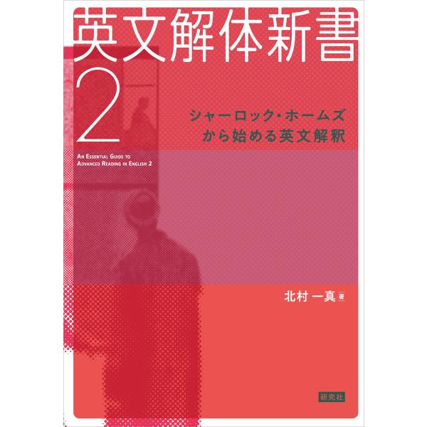 英文解体新書2 シャーロック・ホームズから始める英文解釈 電子書籍版 / 北村 一真(著)