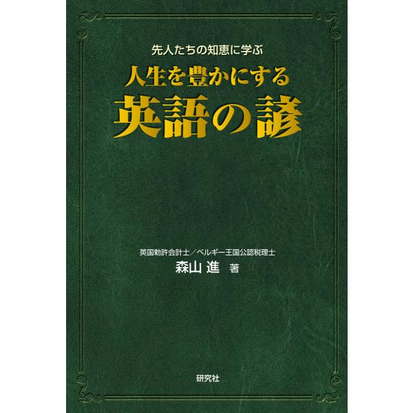 人生を豊かにする 英語の諺 電子書籍版 / 森山 進(著)