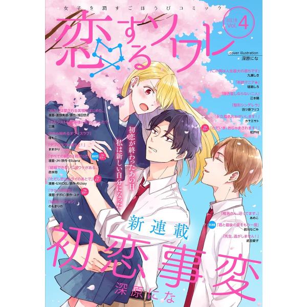 恋するソワレ 2021年 Vol.4 電子書籍版 / シーモアコミックス