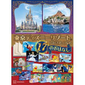 東京ディズニーリゾートに行きたくなる 17のおはなし 電子書籍版 / 講談社｜ebookjapan