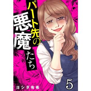 パート先の悪魔たち (5) 電子書籍版 / ヨシダ有希｜ebookjapan