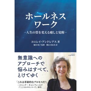 ホールネスワーク 人生の質を変える癒やしと覚醒 電子書籍版 / コニレイ・アンドレアス(著者)/横山 真由美(訳者)/桶谷和子｜ebookjapan