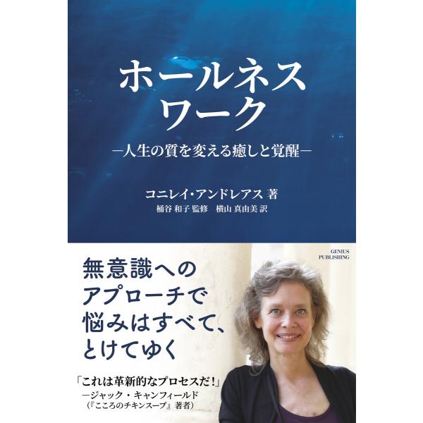 ホールネスワーク 人生の質を変える癒やしと覚醒 電子書籍版 / コニレイ・アンドレアス(著者)/横山...