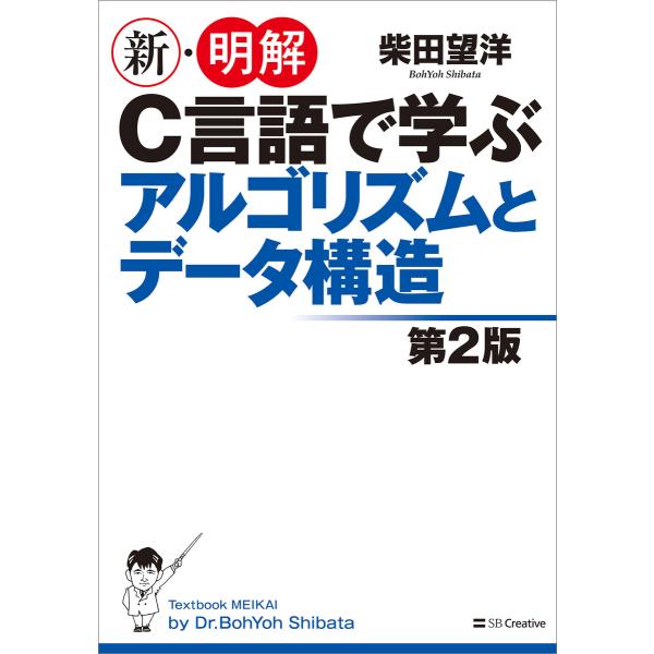 新・明解C言語で学ぶアルゴリズムとデータ構造第2版 電子書籍版 / 柴田望洋