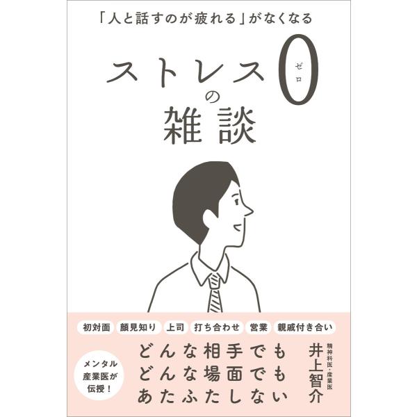ストレス0の雑談 電子書籍版 / 井上智介