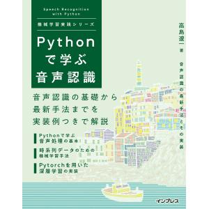 Pythonで学ぶ音声認識 機械学習実践シリーズ 電子書籍版 / 高島 遼一｜ebookjapan