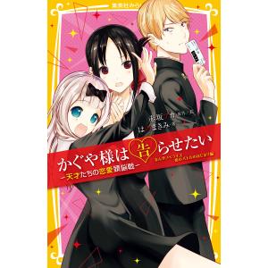 新品 / かぐや様は告らせたい 〜天才たちの恋愛頭脳戦〜 (1-28巻 全巻