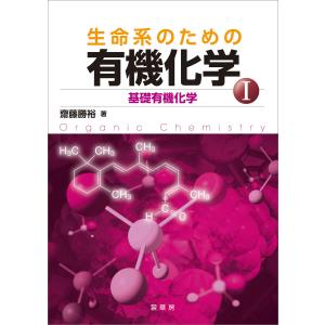 生命系のための 有機化学I 電子書籍版 / 齋藤勝裕｜ebookjapan