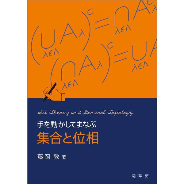 手を動かしてまなぶ 集合と位相 電子書籍版 / 藤岡敦