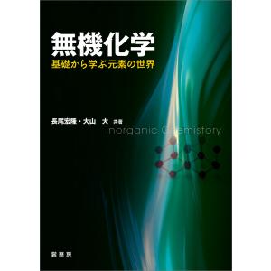無機化学 ―基礎から学ぶ元素の世界― 電子書籍版 / 長尾宏隆/大山大｜ebookjapan