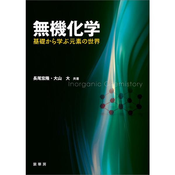 無機化学 ―基礎から学ぶ元素の世界― 電子書籍版 / 長尾宏隆/大山大